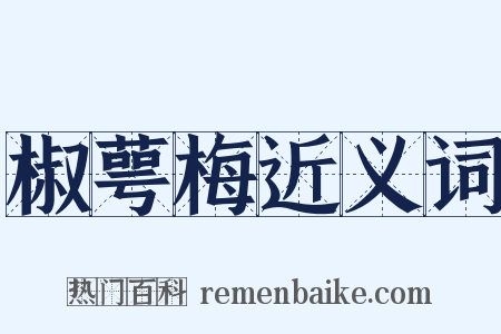 椒萼梅近义词是什么意思的图片